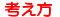 英会話の考え方